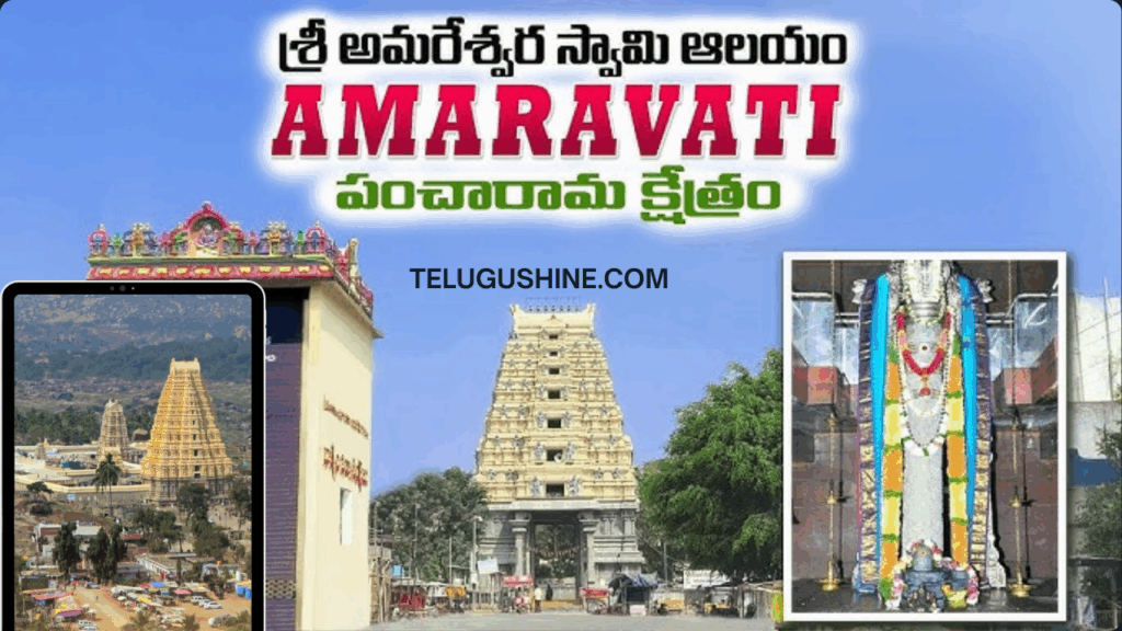 Amareswara Swamy Temple Amaravati