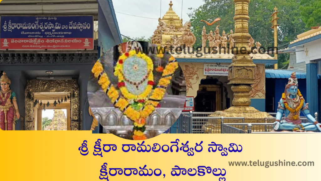 ksheera rama lingeswara swamy temple