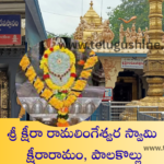 ksheera rama lingeswara swamy temple