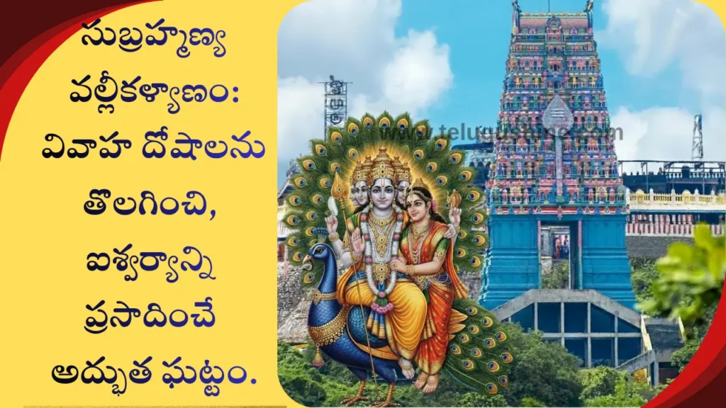 Subrahmanya Valli Kalyanam